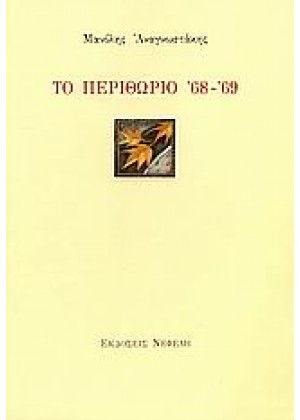 ΤΟ ΠΕΡΙΘΩΡΙΟ `68 - `69